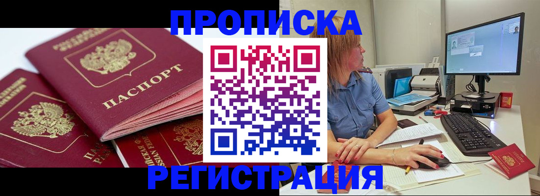 прописка законно в Красном Куте